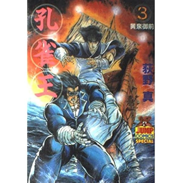 孔雀王 1 (ヤング・ジャンプ・コミックス・スペシャル) | 荻野 真 |本